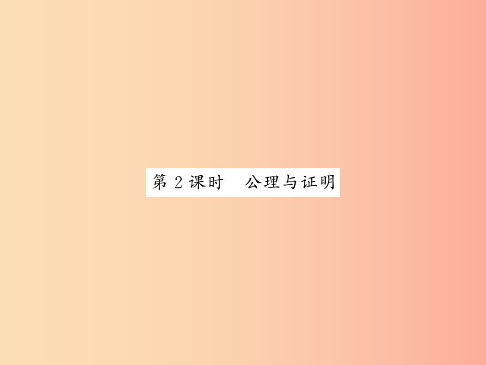 2019秋八年级数学上册第七章平行线的证明7.2定义与命题2习题课件（新版）北师大版