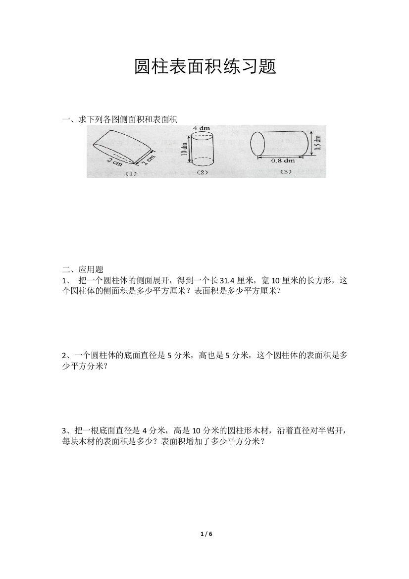 (完整word版)六年级圆柱表面积练习题(附答案)