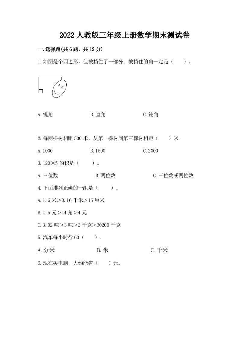 2022人教版三年级上册数学期末测试卷含答案【综合卷】