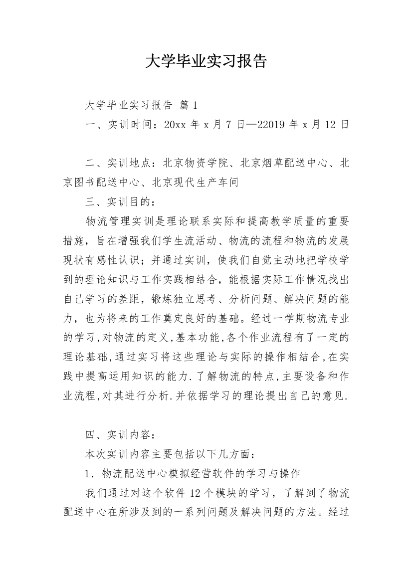 大学毕业实习报告_12