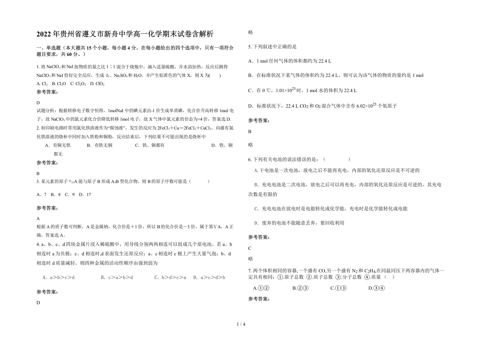 2022年贵州省遵义市新舟中学高一化学期末试卷含解析