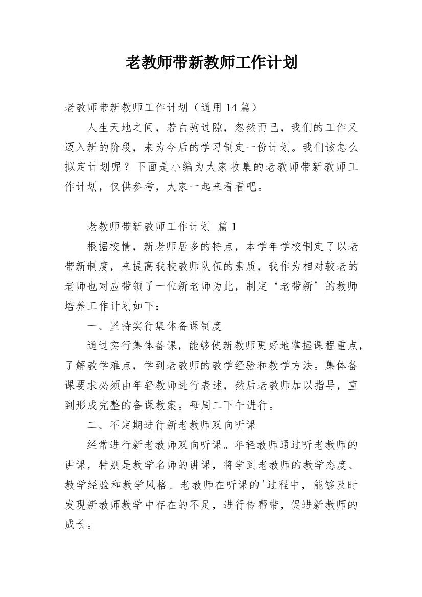 老教师带新教师工作计划_5