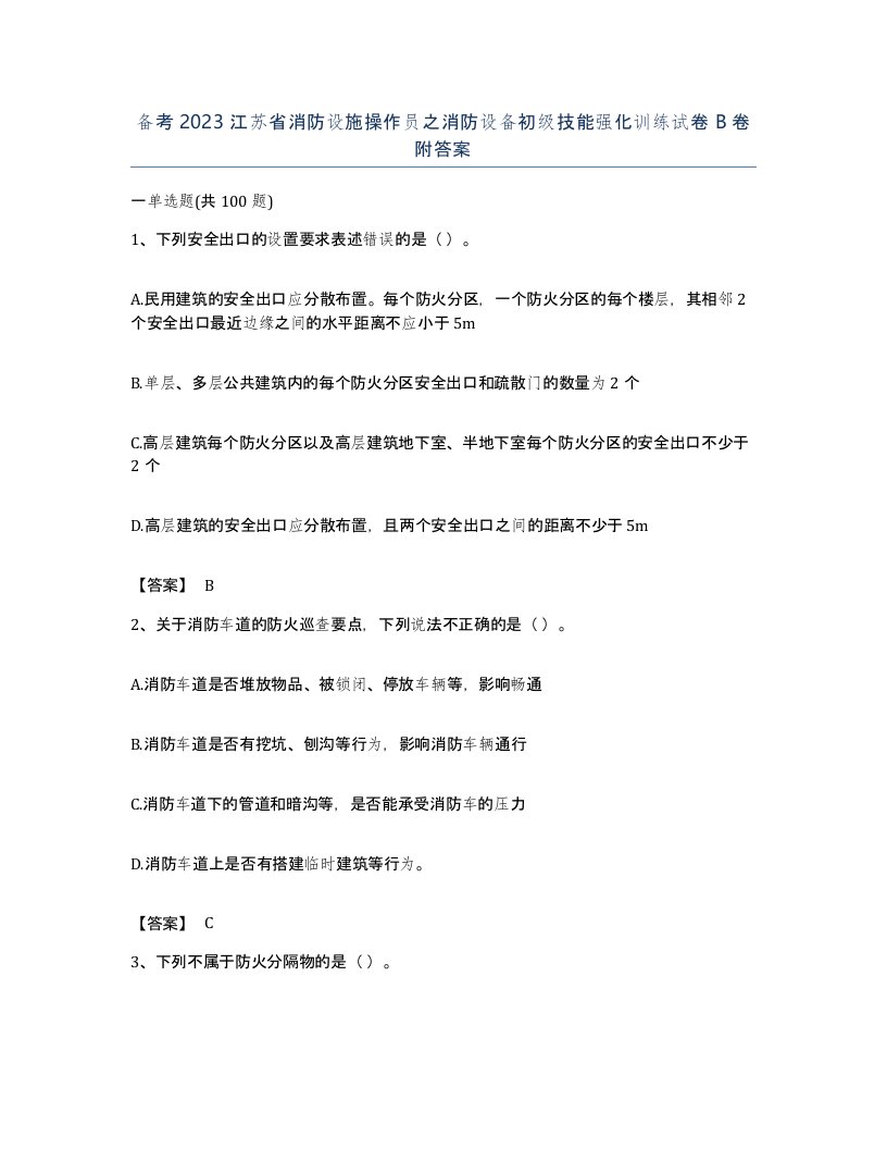 备考2023江苏省消防设施操作员之消防设备初级技能强化训练试卷B卷附答案