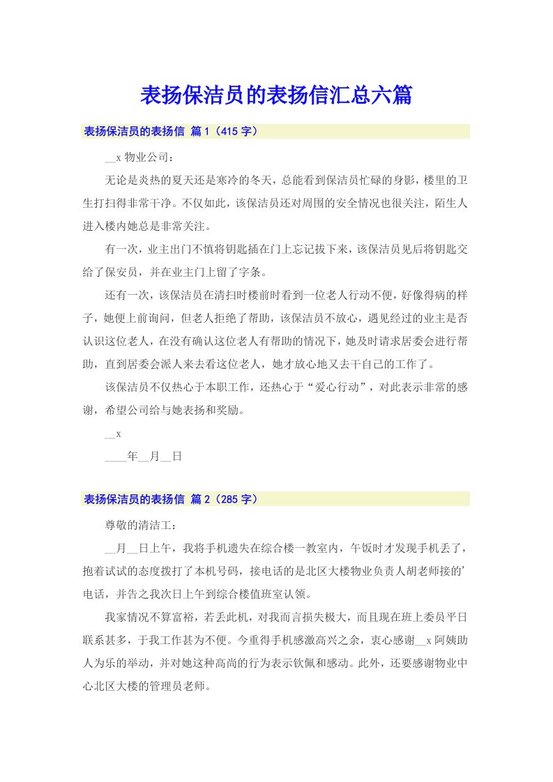 表扬保洁员的表扬信汇总六篇