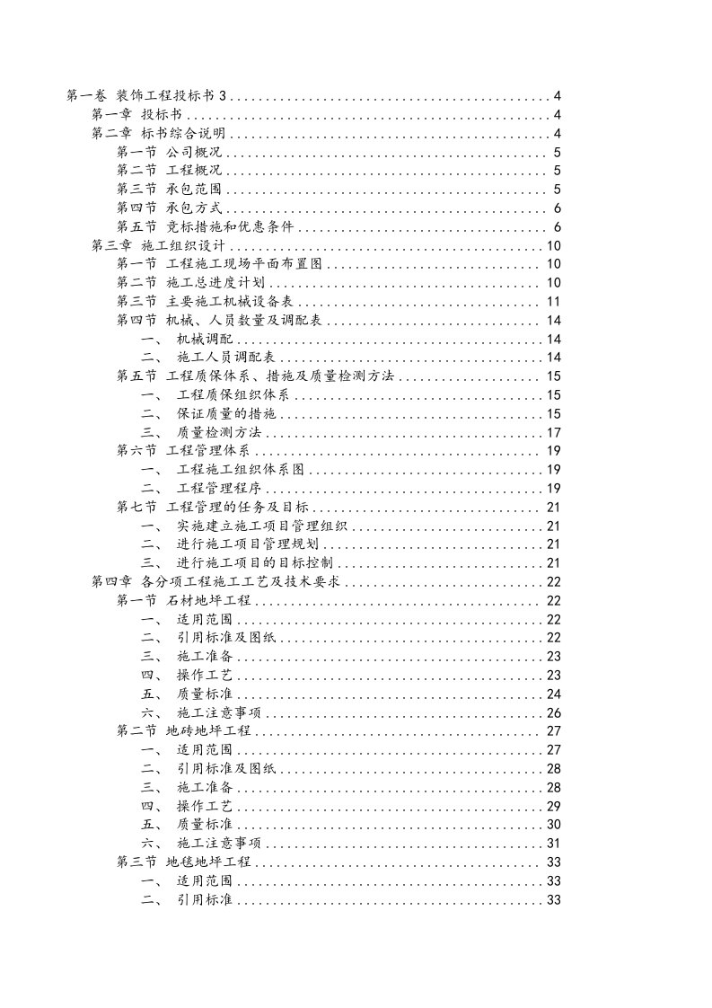 装饰工程招投标书模板