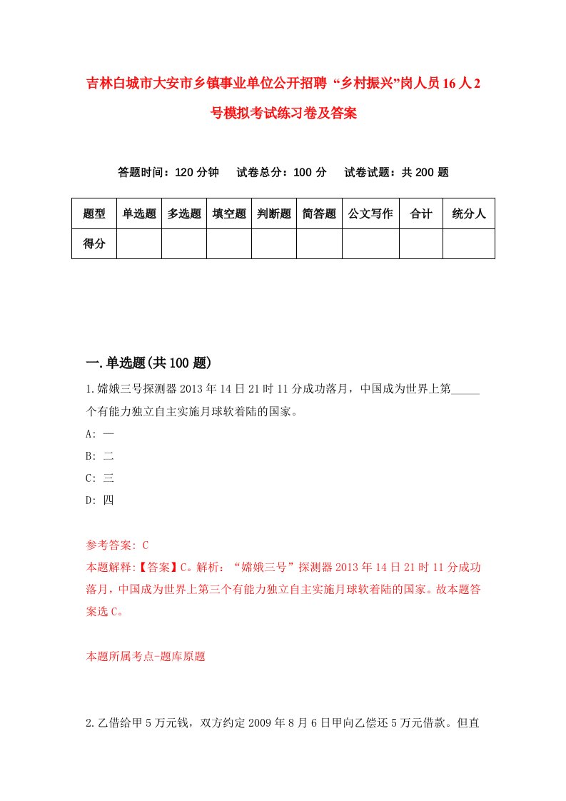 吉林白城市大安市乡镇事业单位公开招聘乡村振兴岗人员16人2号模拟考试练习卷及答案第9次