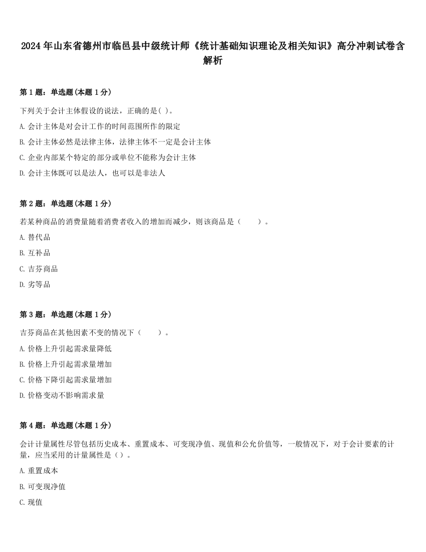 2024年山东省德州市临邑县中级统计师《统计基础知识理论及相关知识》高分冲刺试卷含解析