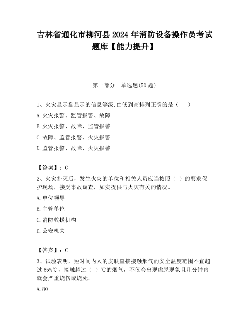 吉林省通化市柳河县2024年消防设备操作员考试题库【能力提升】