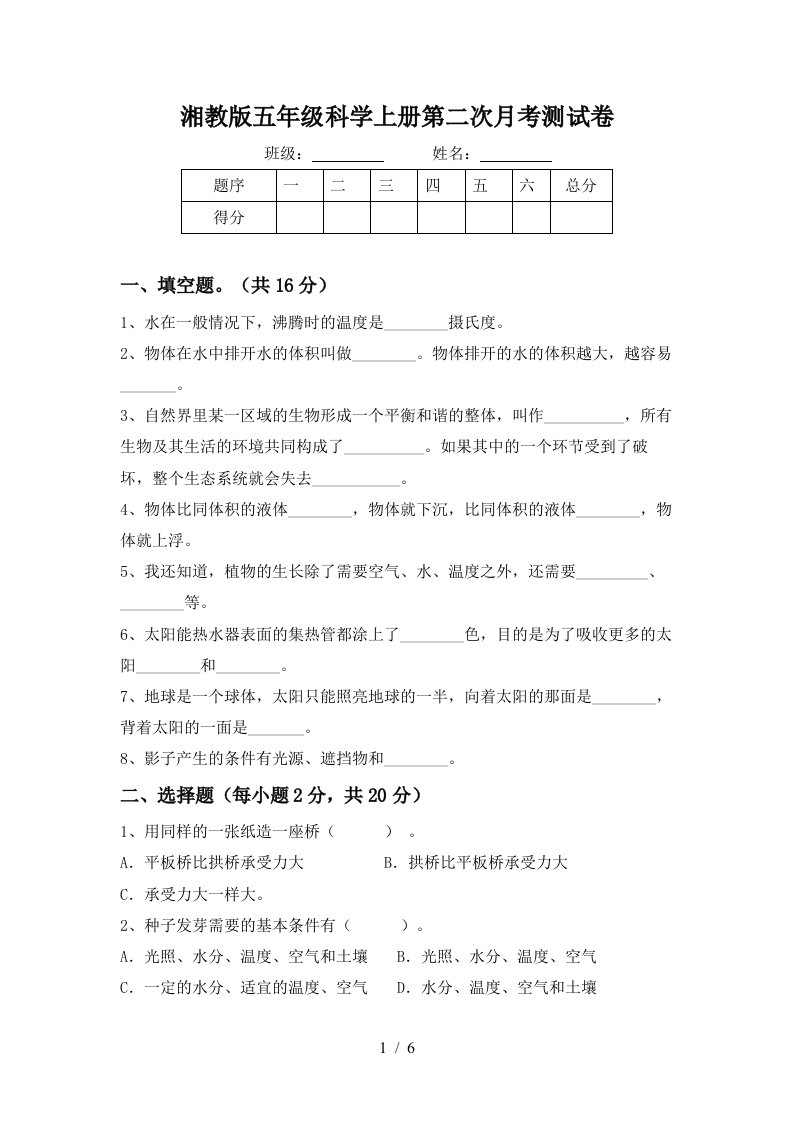 湘教版五年级科学上册第二次月考测试卷