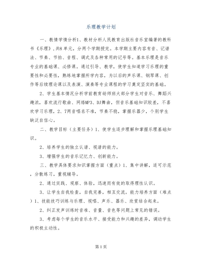 乐理教学计划