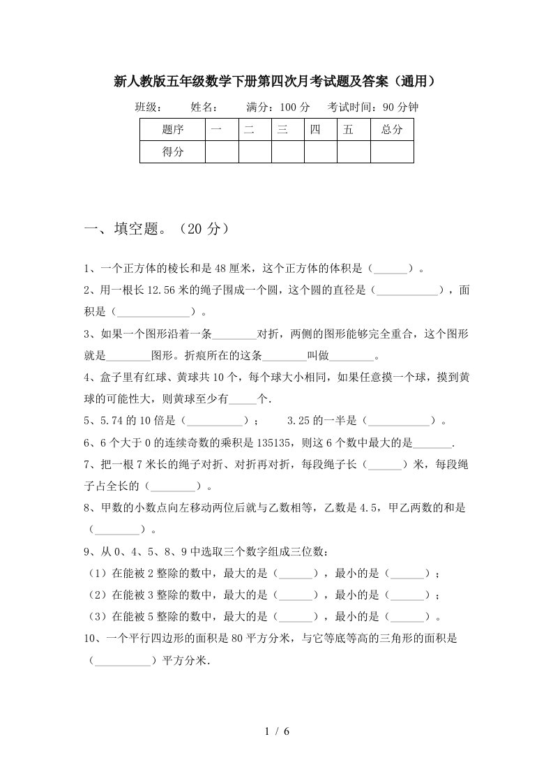 新人教版五年级数学下册第四次月考试题及答案通用