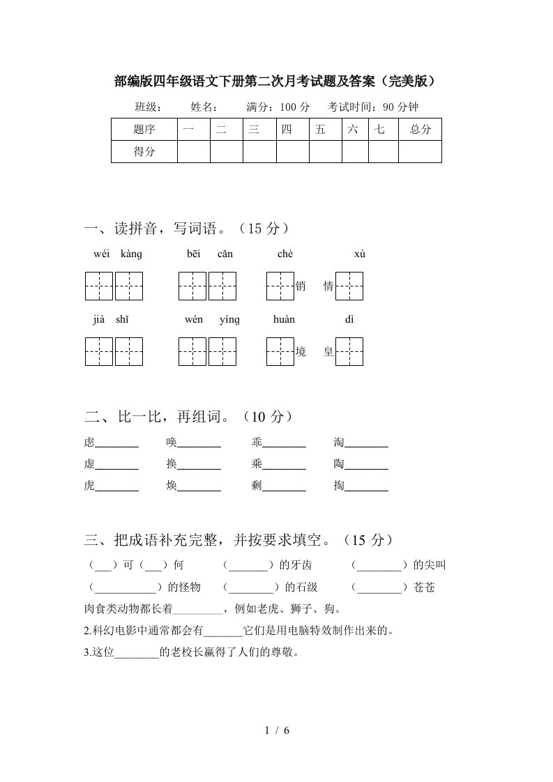 部编版四年级语文下册第二次月考试题及答案完美版