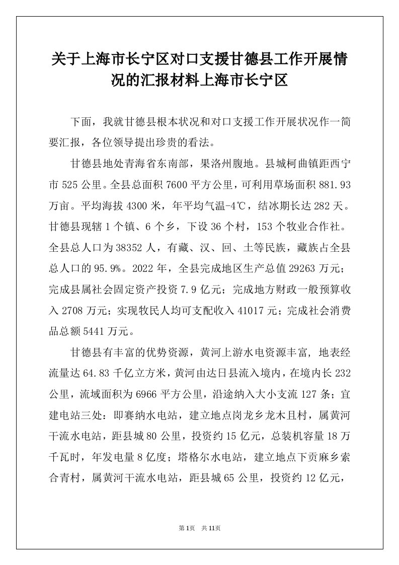 关于上海市长宁区对口支援甘德县工作开展情况的汇报材料上海市长宁区