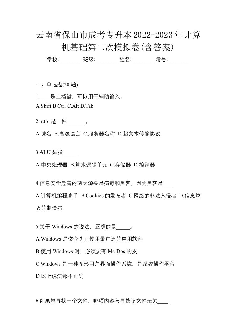 云南省保山市成考专升本2022-2023年计算机基础第二次模拟卷含答案