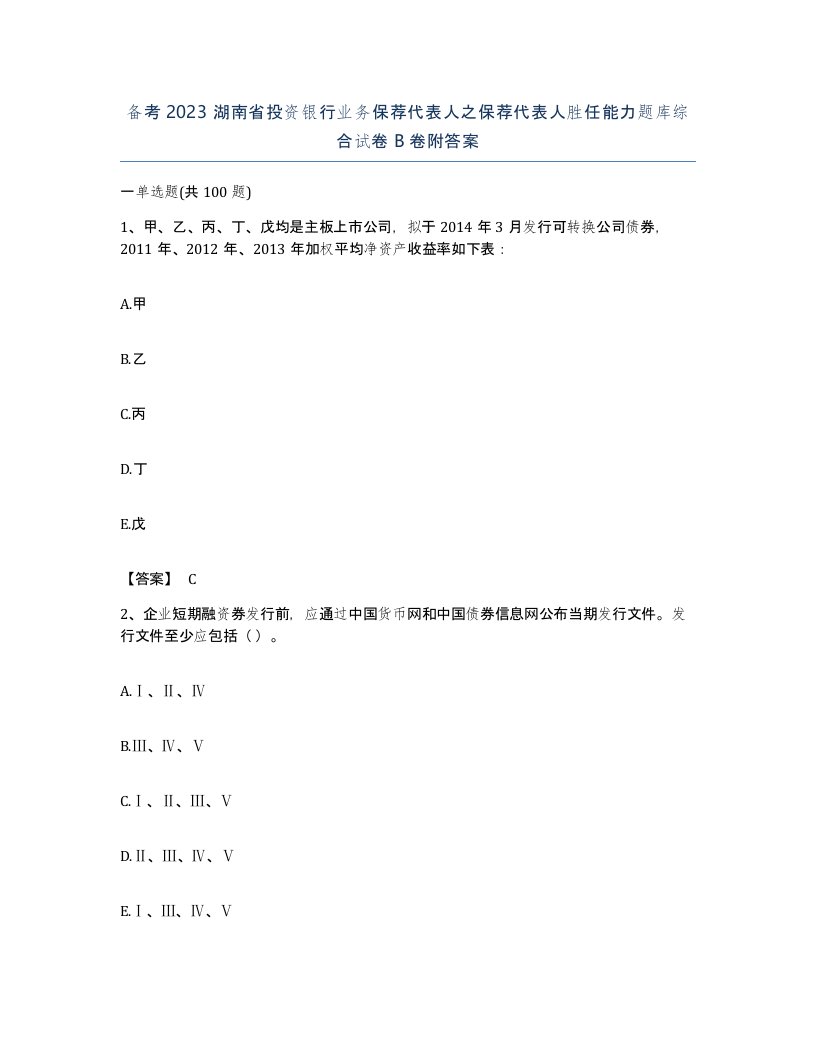 备考2023湖南省投资银行业务保荐代表人之保荐代表人胜任能力题库综合试卷B卷附答案