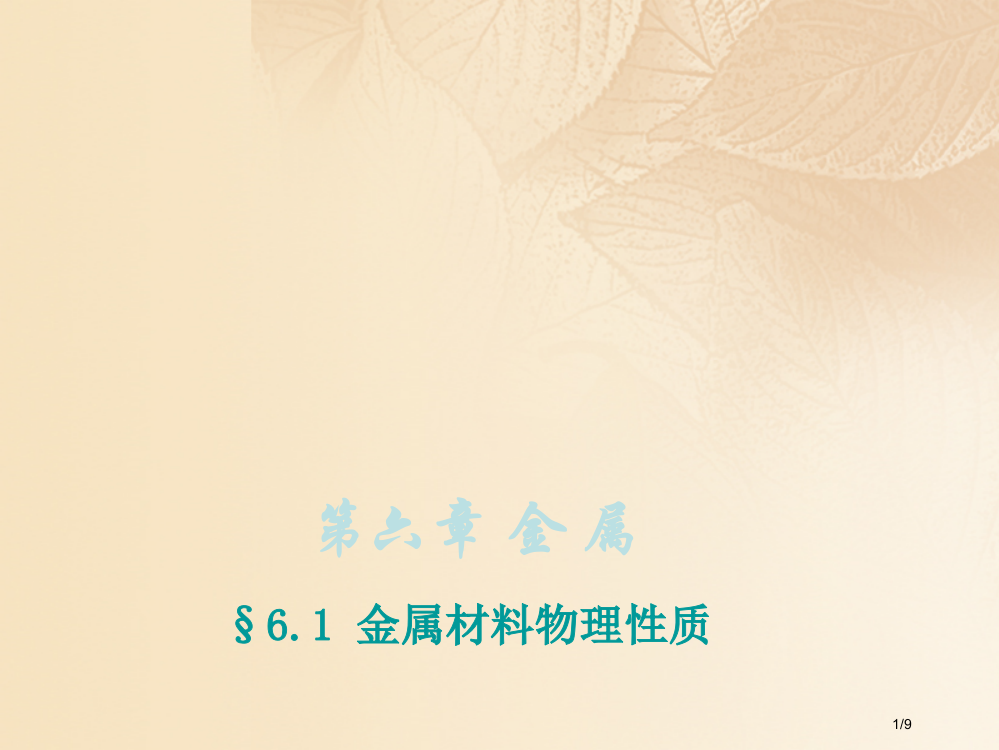 九年级化学下册6.1金属材料的物理特性全国公开课一等奖百校联赛微课赛课特等奖PPT课件