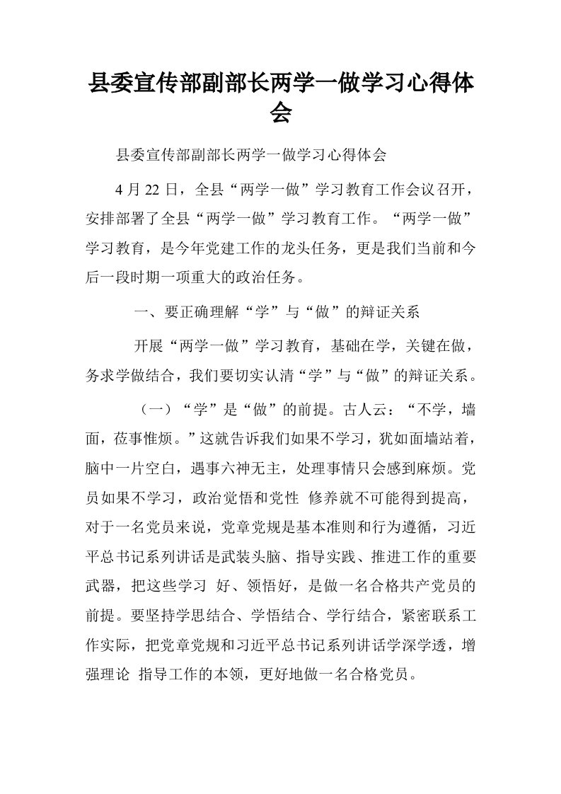 县委宣传部副部长两学一做学习心得体会.doc