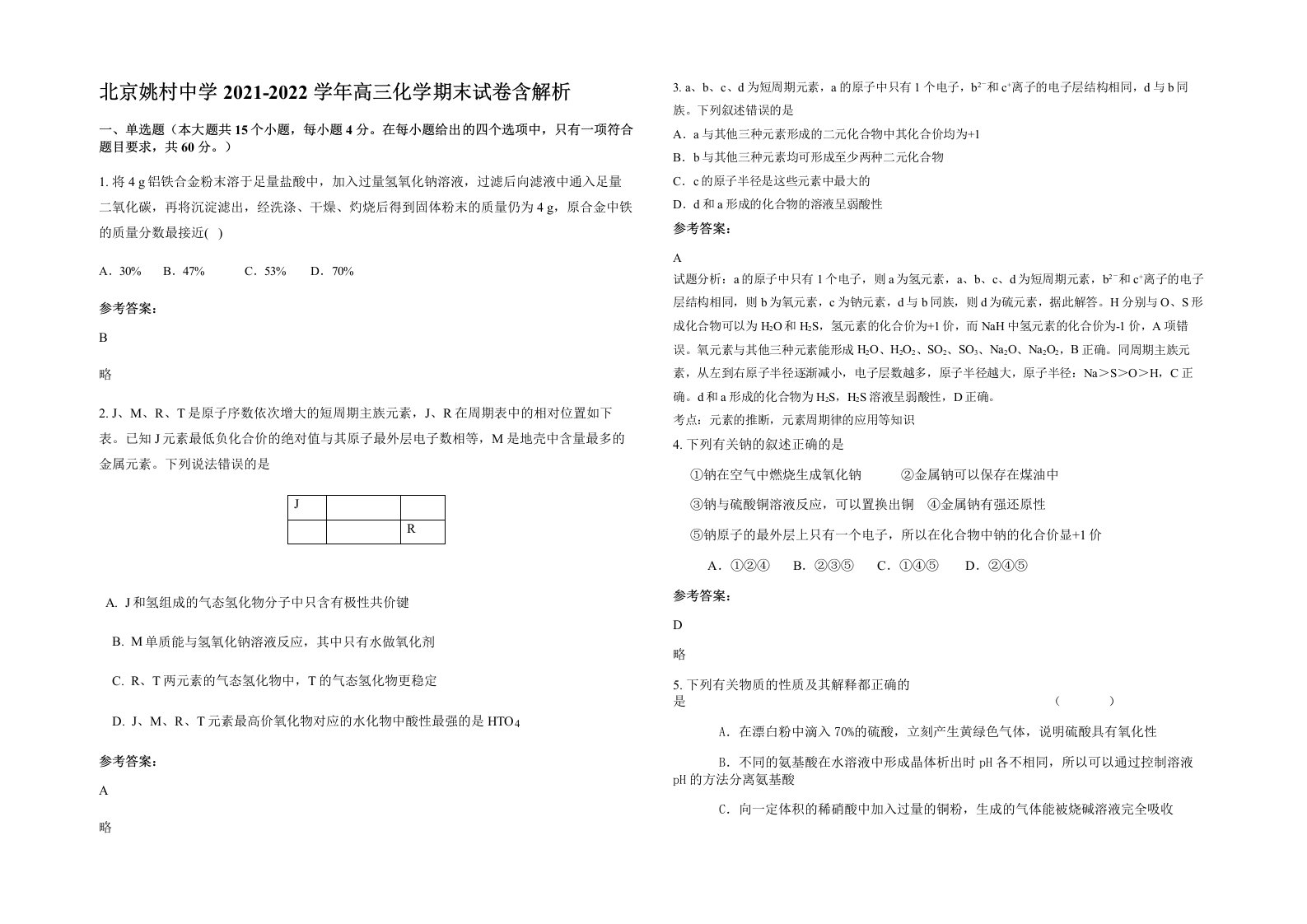 北京姚村中学2021-2022学年高三化学期末试卷含解析