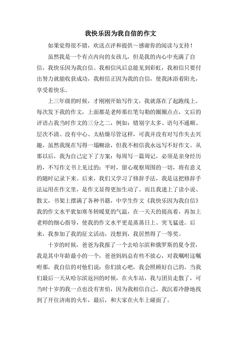 我快乐因为我自信的作文