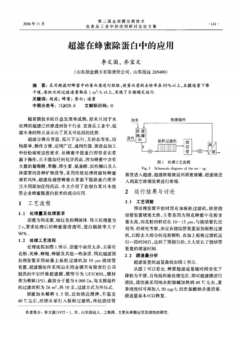 超滤在蜂蜜除蛋白中的应用