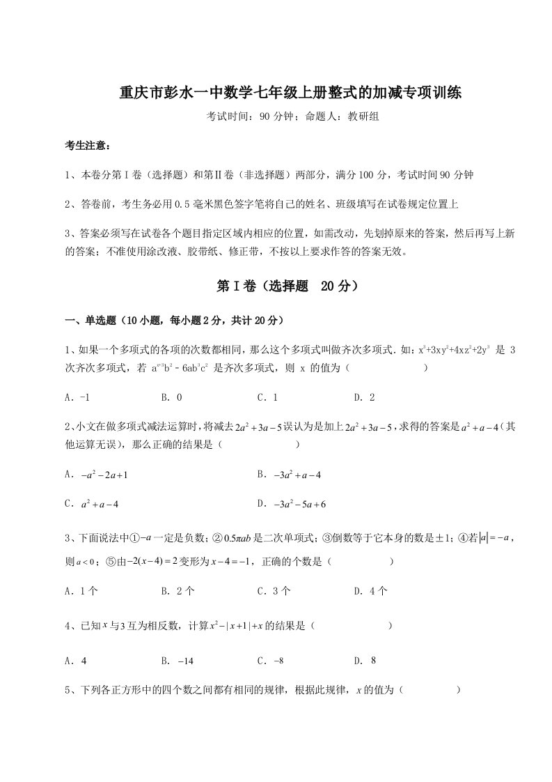 重庆市彭水一中数学七年级上册整式的加减专项训练试卷（含答案详解版）