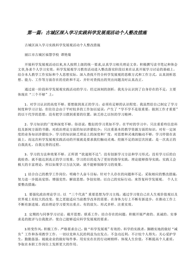 古城区深入学习实践科学发展观活动个人整改措施[修改版]