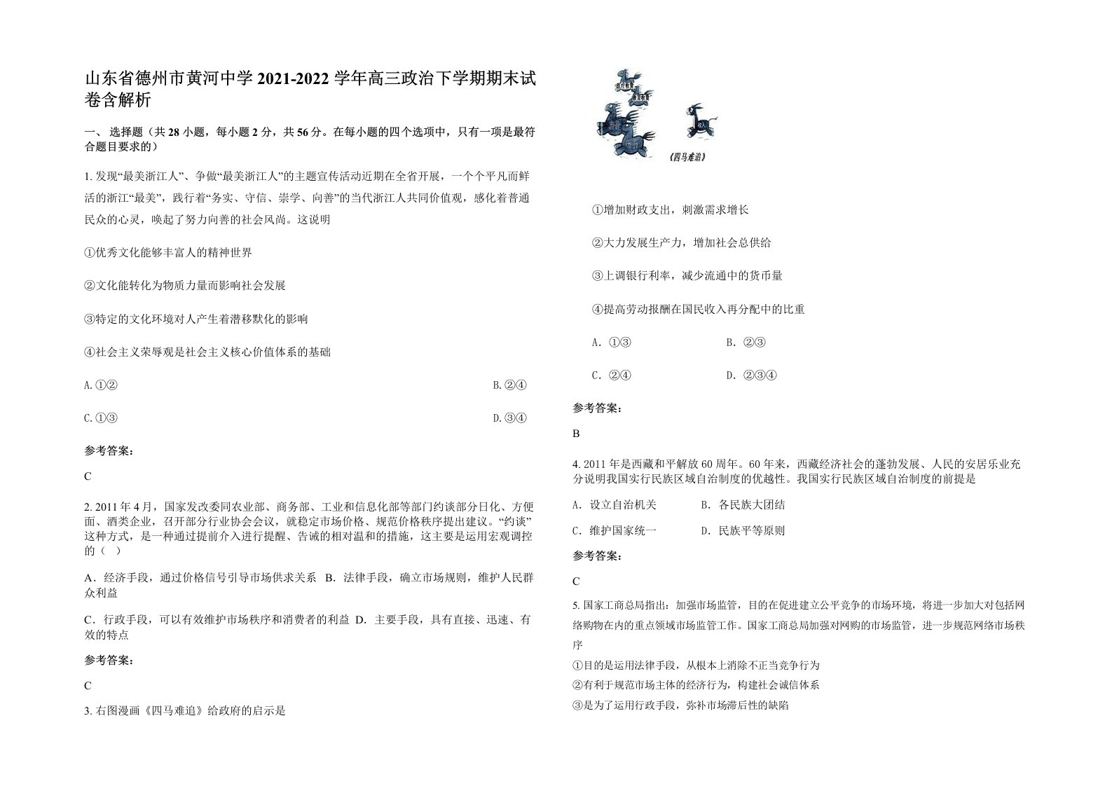 山东省德州市黄河中学2021-2022学年高三政治下学期期末试卷含解析