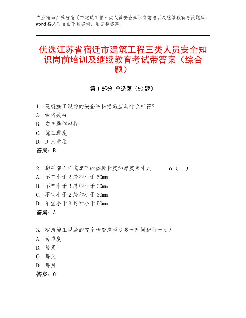 优选江苏省宿迁市建筑工程三类人员安全知识岗前培训及继续教育考试带答案（综合题）