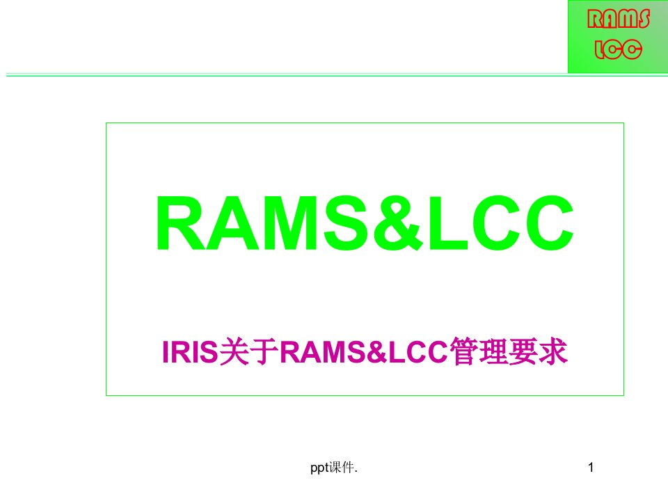 RAMSLCC管理要求ppt课件