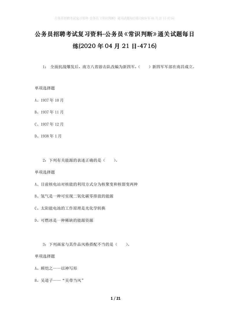 公务员招聘考试复习资料-公务员常识判断通关试题每日练2020年04月21日-4716