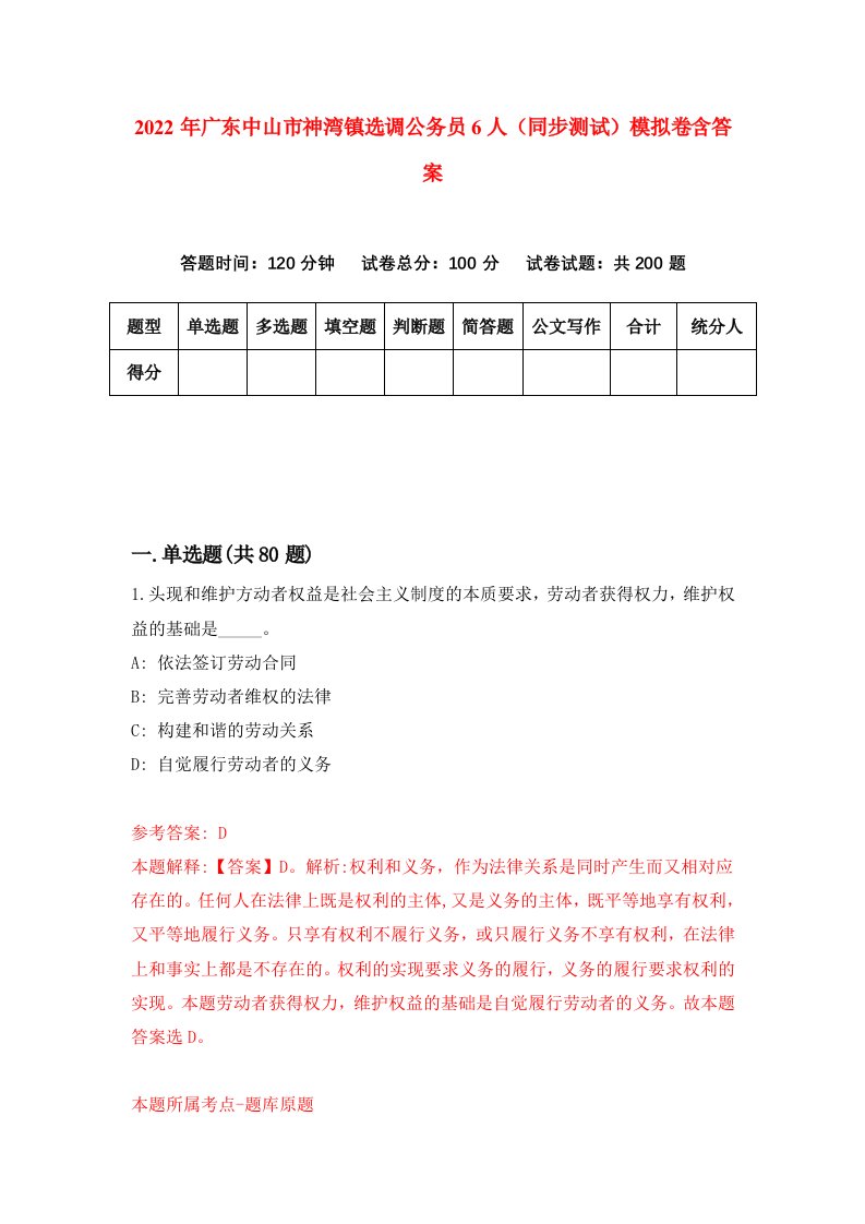 2022年广东中山市神湾镇选调公务员6人同步测试模拟卷含答案0