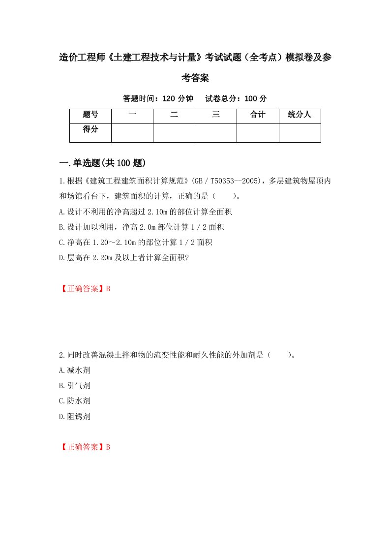 造价工程师土建工程技术与计量考试试题全考点模拟卷及参考答案第58次