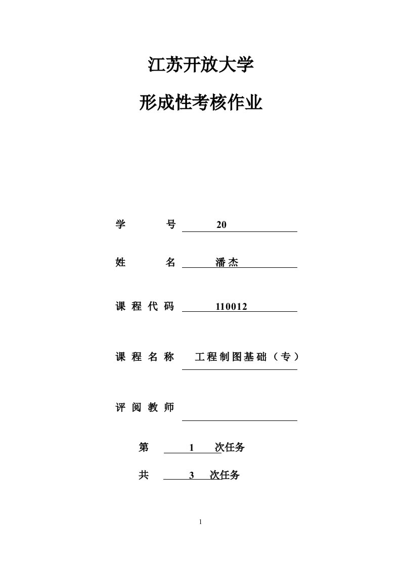 工程制图第一次作业答案