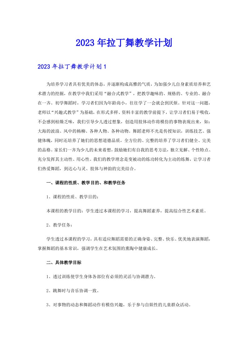 2023年拉丁舞教学计划