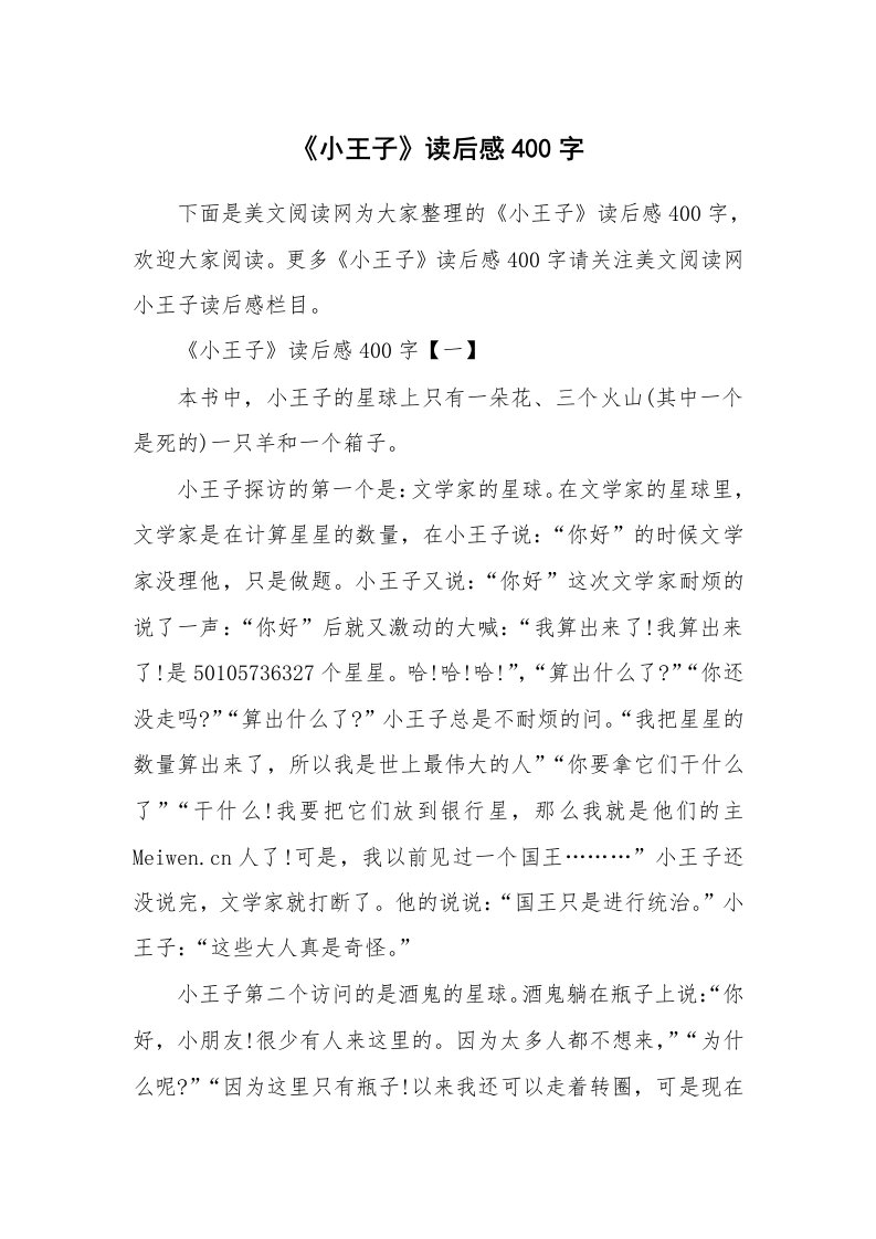 条据书信_《小王子》读后感400字