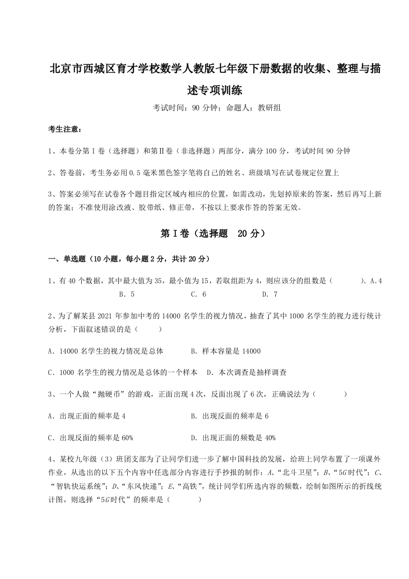 小卷练透北京市西城区育才学校数学人教版七年级下册数据的收集、整理与描述专项训练练习题（含答案详解）