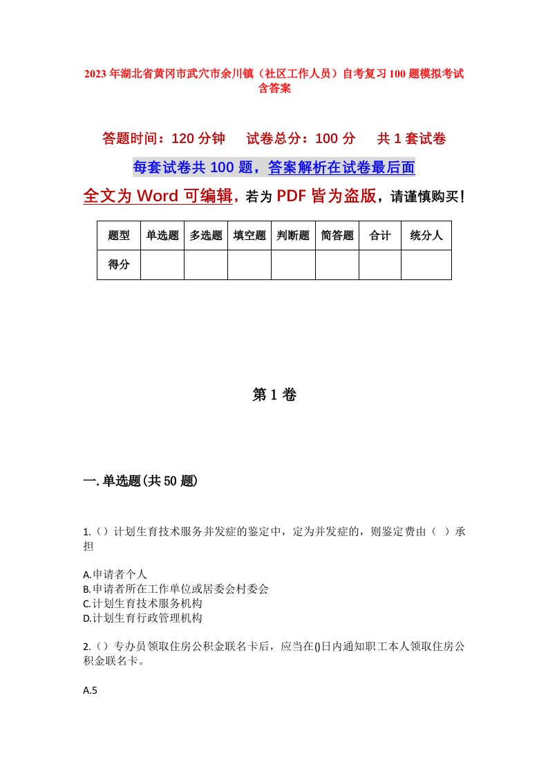 2023年湖北省黄冈市武穴市余川镇社区工作人员自考复习100题模拟考试含答案