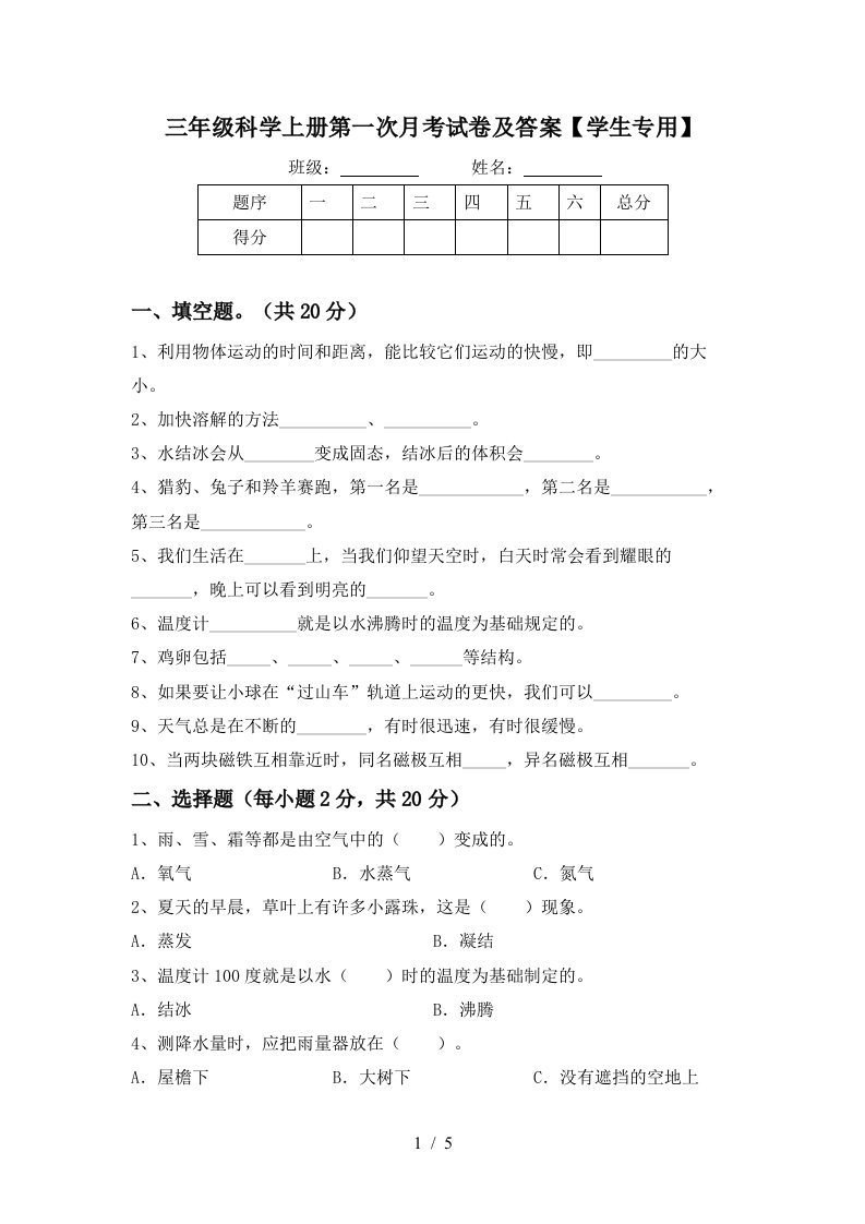 三年级科学上册第一次月考试卷及答案学生专用