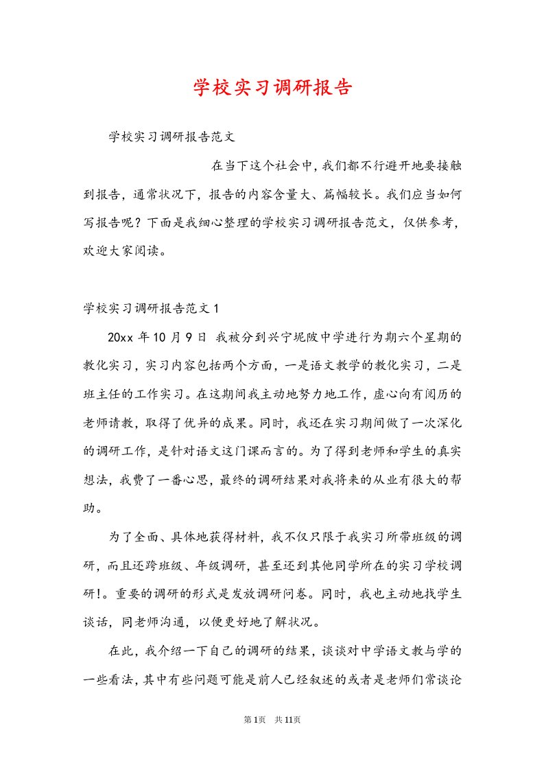 学校实习调研报告