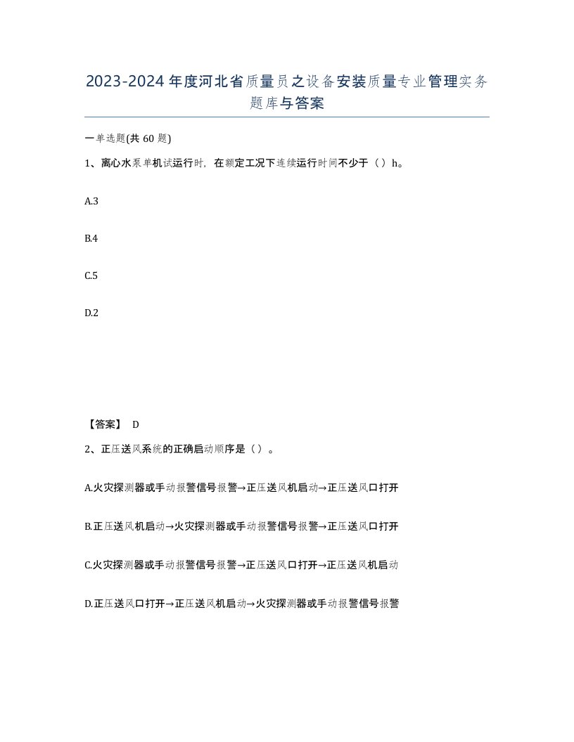 2023-2024年度河北省质量员之设备安装质量专业管理实务题库与答案