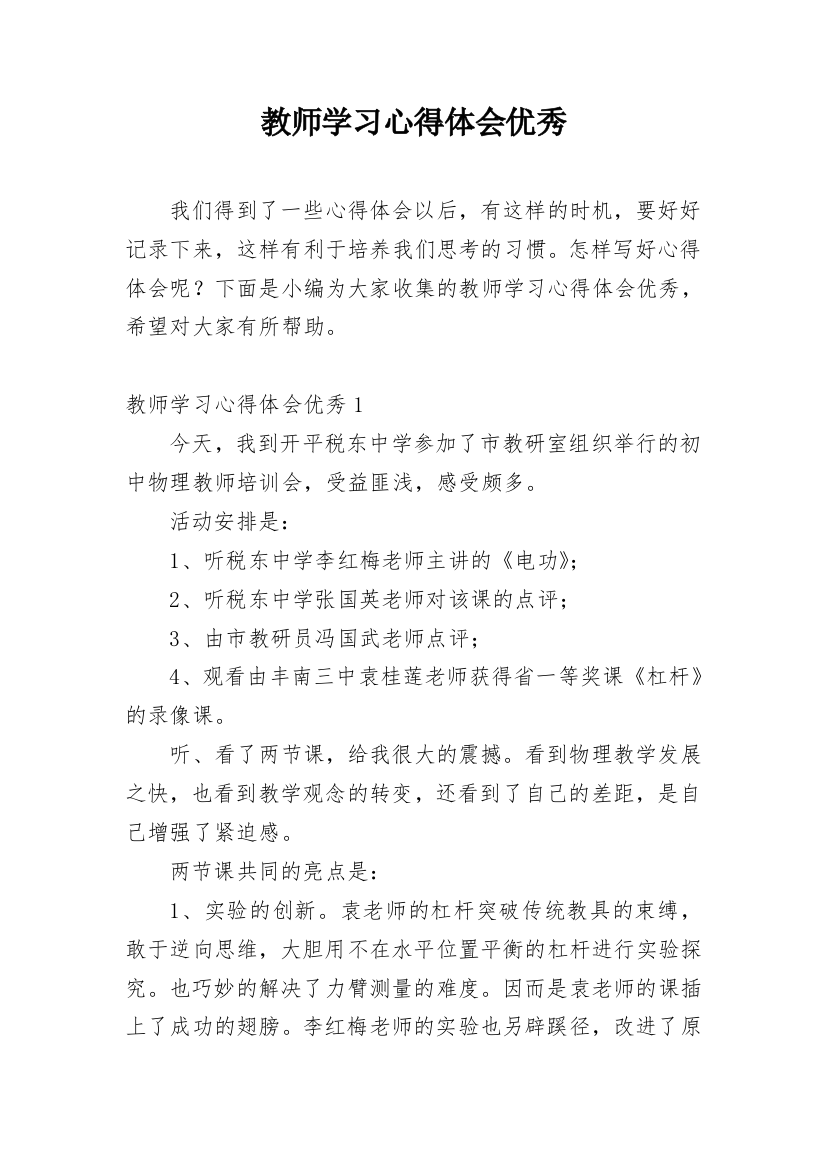 教师学习心得体会优秀_1