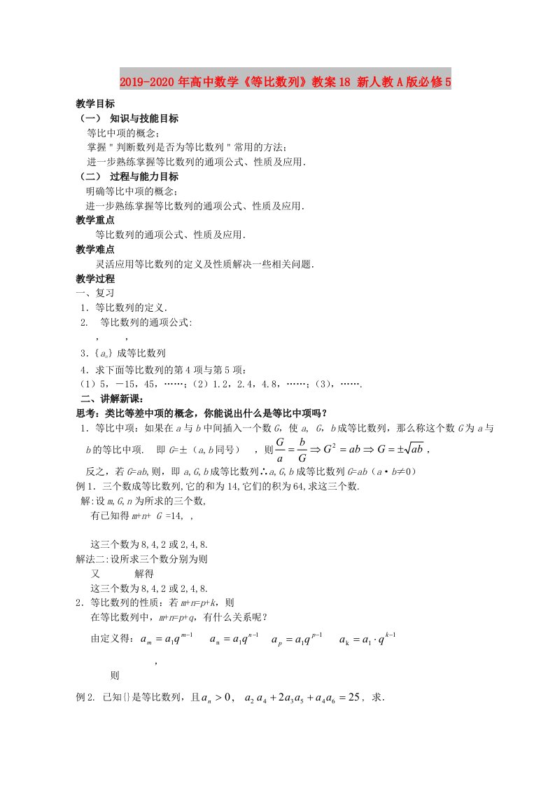 2019-2020年高中数学《等比数列》教案18