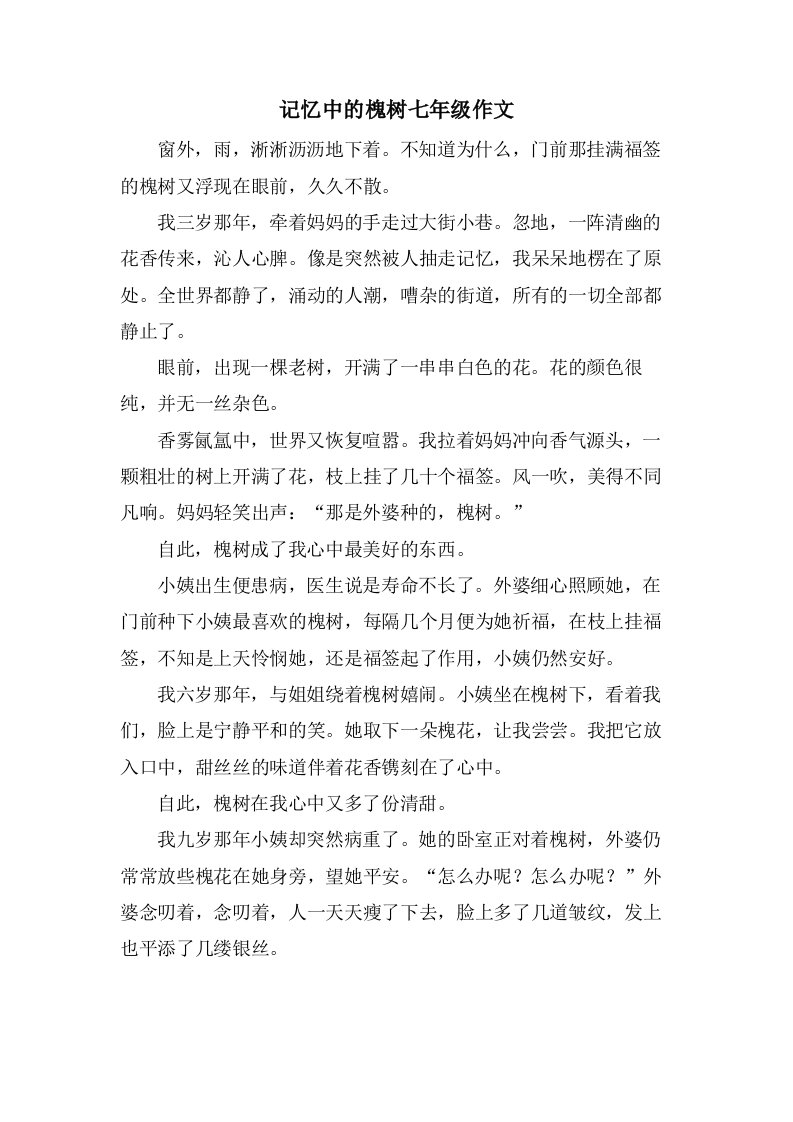 记忆中的槐树七年级作文