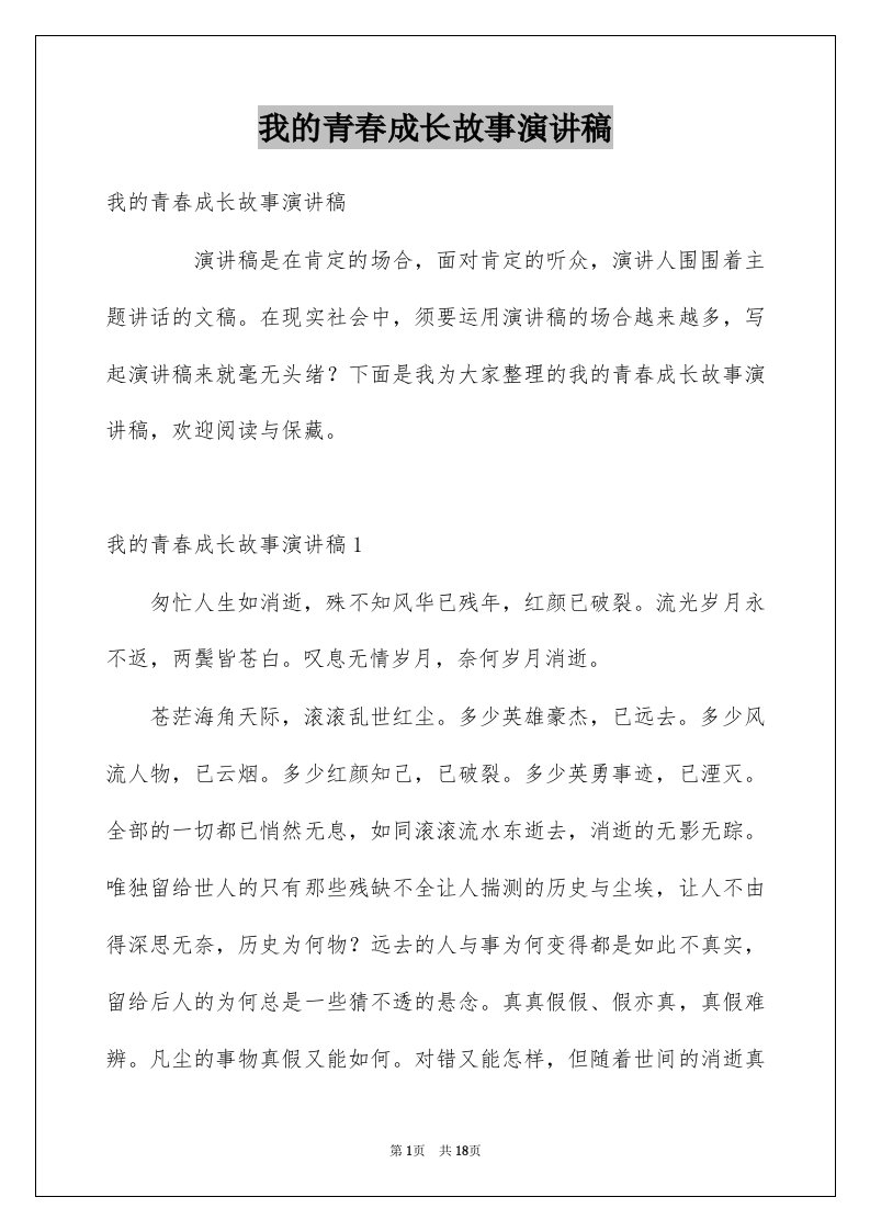 我的青春成长故事演讲稿例文