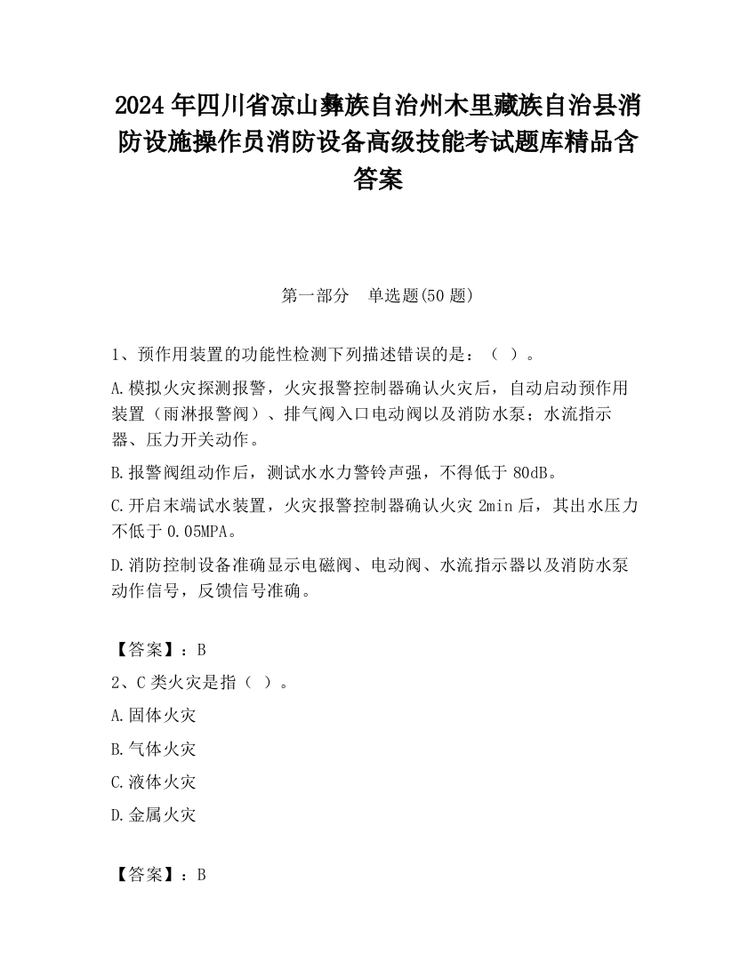 2024年四川省凉山彝族自治州木里藏族自治县消防设施操作员消防设备高级技能考试题库精品含答案