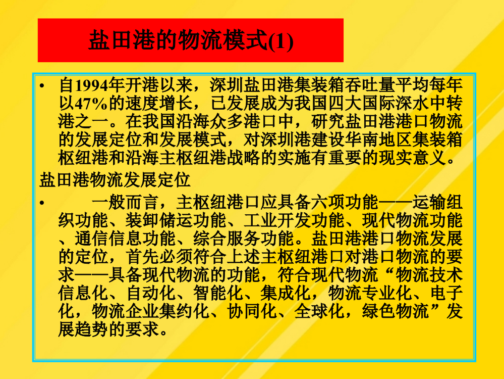 【优选】港口物流园区与港口物流企业PPT文档