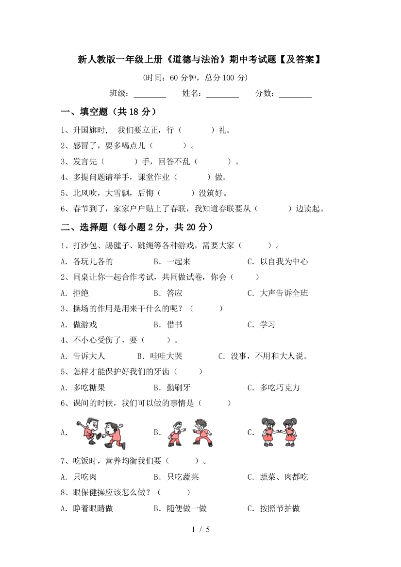 新人教版一年级上册《道德与法治》期中考试题【及答案】