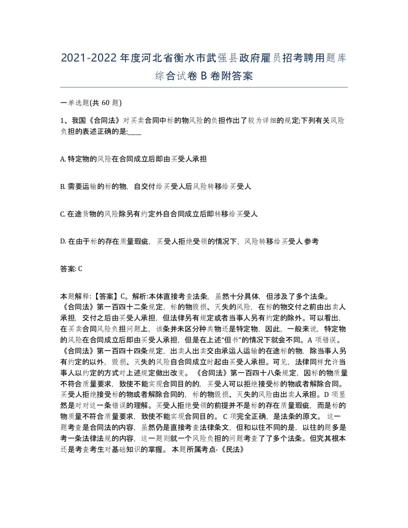 2021-2022年度河北省衡水市武强县政府雇员招考聘用题库综合试卷B卷附答案