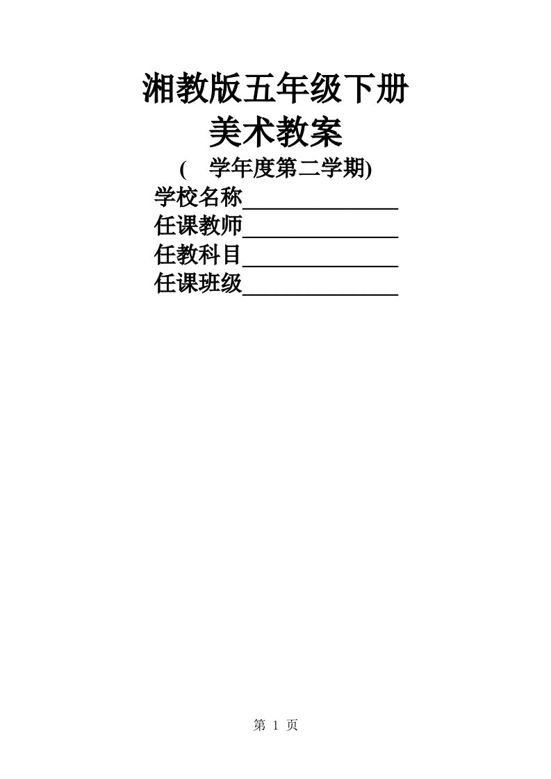 湘教版小学五年级下册美术教案全册