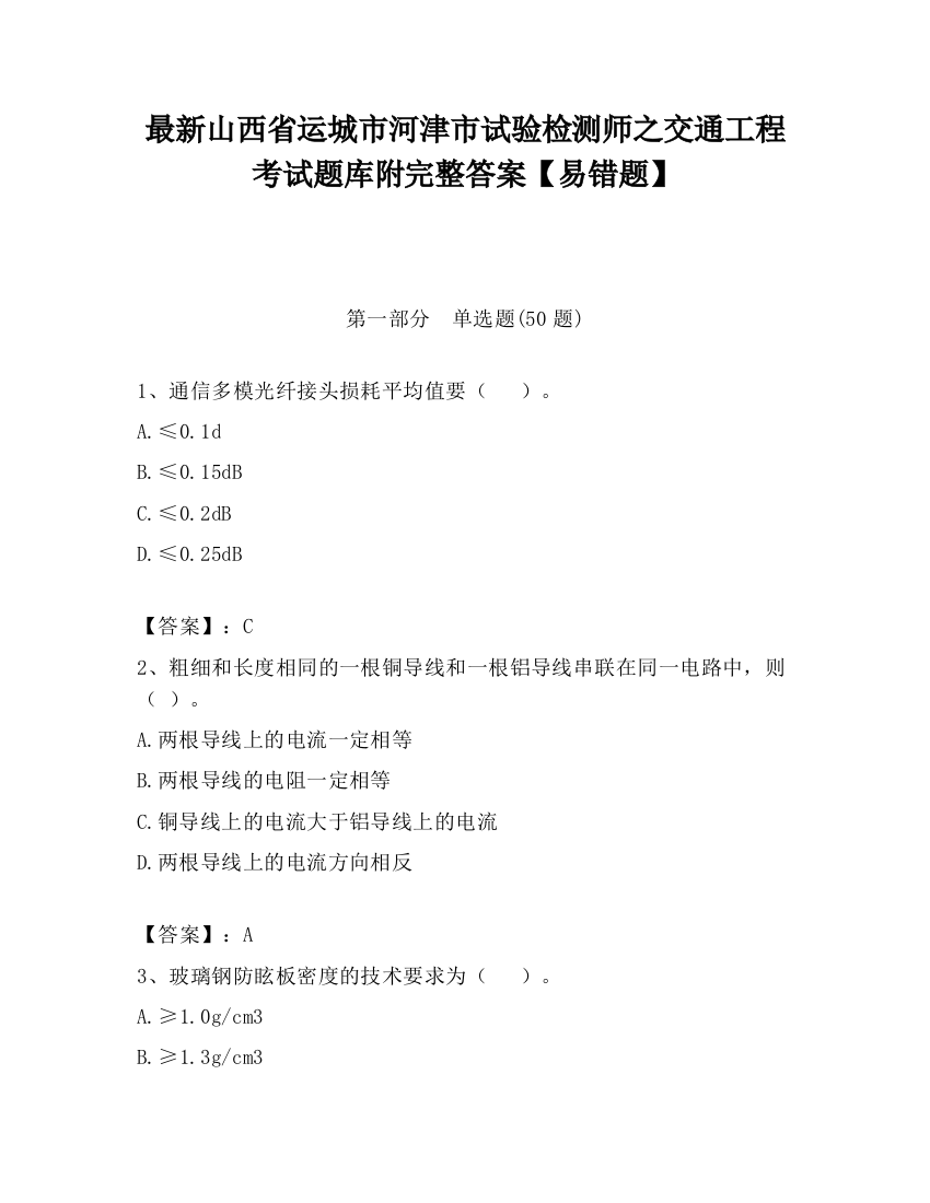 最新山西省运城市河津市试验检测师之交通工程考试题库附完整答案【易错题】